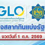 ตรวจหวยรัฐบาล